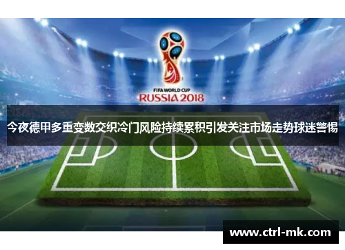 今夜德甲多重变数交织冷门风险持续累积引发关注市场走势球迷警惕
