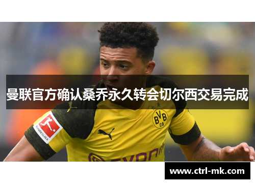 曼联官方确认桑乔永久转会切尔西交易完成
