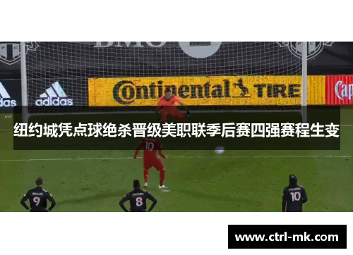 纽约城凭点球绝杀晋级美职联季后赛四强赛程生变