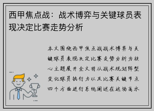 西甲焦点战:战术博弈与关键球员表现决定比赛走势分析 西甲焦点战:战术博弈与关键球员表现决定比赛走势分析