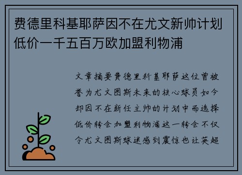 费德里科基耶萨因不在尤文新帅计划低价一千五百万欧加盟利物浦