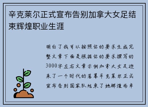 辛克莱尔正式宣布告别加拿大女足结束辉煌职业生涯 辛克莱尔正式宣布告别加拿大女足结束辉煌职业生涯