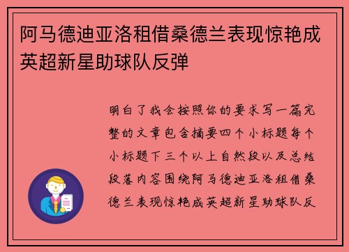 阿马德迪亚洛租借桑德兰表现惊艳成英超新星助球队反弹 阿马德迪亚洛租借桑德兰表现惊艳成英超新星助球队反弹