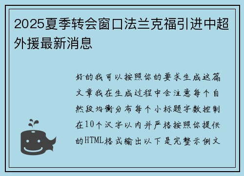 2025夏季转会窗口法兰克福引进中超外援最新消息