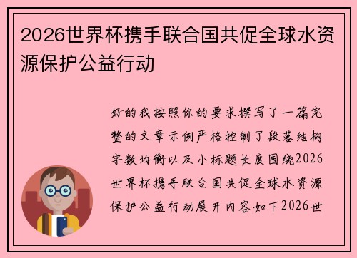 2026世界杯携手联合国共促全球水资源保护公益行动 2026世界杯携手联合国共促全球水资源保护公益行动