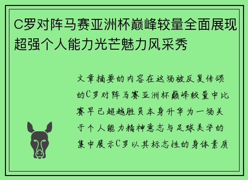 C罗对阵马赛亚洲杯巅峰较量全面展现超强个人能力光芒魅力风采秀