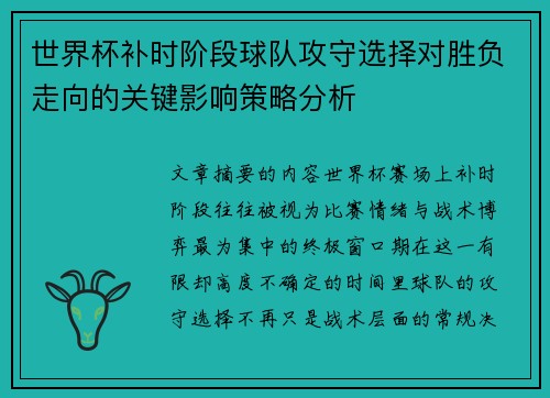 世界杯补时阶段球队攻守选择对胜负走向的关键影响策略分析 世界杯补时阶段球队攻守选择对胜负走向的关键影响策略分析