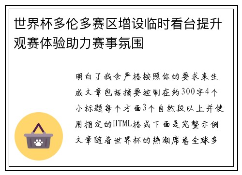 世界杯多伦多赛区增设临时看台提升观赛体验助力赛事氛围