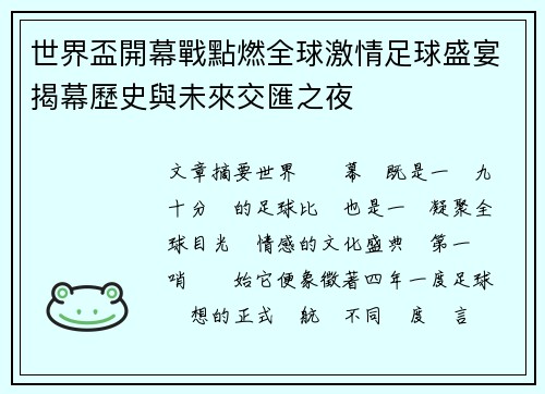世界盃開幕戰點燃全球激情足球盛宴揭幕歷史與未來交匯之夜