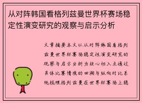 从对阵韩国看格列兹曼世界杯赛场稳定性演变研究的观察与启示分析