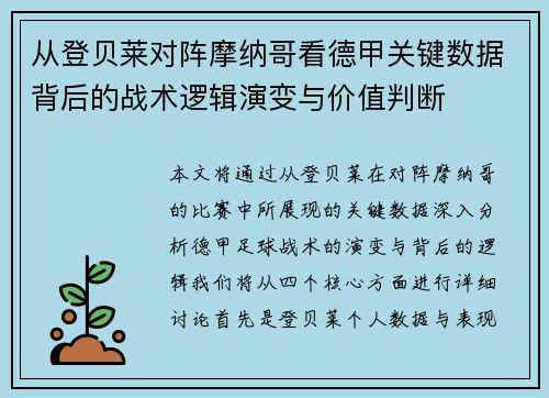 从登贝莱对阵摩纳哥看德甲关键数据背后的战术逻辑演变与价值判断