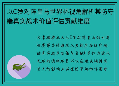 以C罗对阵皇马世界杯视角解析其防守端真实战术价值评估贡献维度