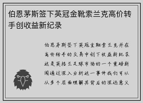 伯恩茅斯签下英冠金靴索兰克高价转手创收益新纪录