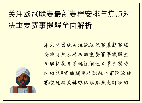 关注欧冠联赛最新赛程安排与焦点对决重要赛事提醒全面解析