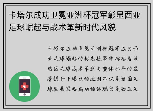 卡塔尔成功卫冕亚洲杯冠军彰显西亚足球崛起与战术革新时代风貌