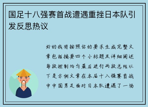 国足十八强赛首战遭遇重挫日本队引发反思热议