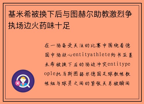 基米希被换下后与图赫尔助教激烈争执场边火药味十足