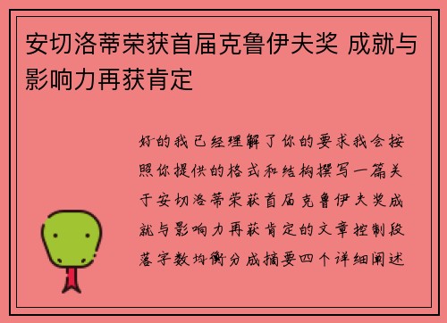 安切洛蒂荣获首届克鲁伊夫奖 成就与影响力再获肯定