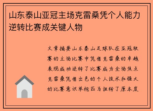 山东泰山亚冠主场克雷桑凭个人能力逆转比赛成关键人物