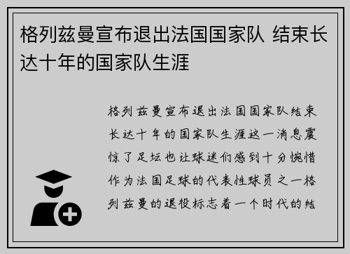 格列兹曼宣布退出法国国家队 结束长达十年的国家队生涯