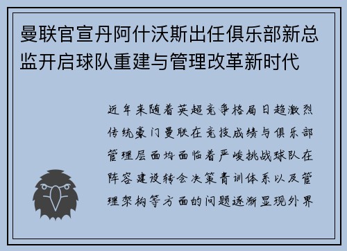 曼联官宣丹阿什沃斯出任俱乐部新总监开启球队重建与管理改革新时代