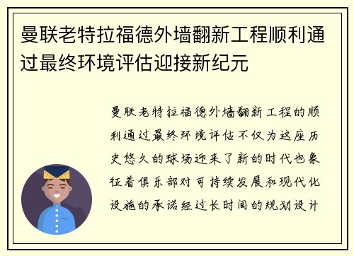 曼联老特拉福德外墙翻新工程顺利通过最终环境评估迎接新纪元