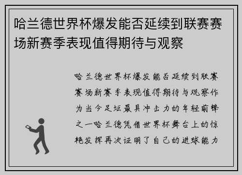 哈兰德世界杯爆发能否延续到联赛赛场新赛季表现值得期待与观察