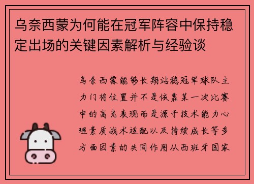 乌奈西蒙为何能在冠军阵容中保持稳定出场的关键因素解析与经验谈